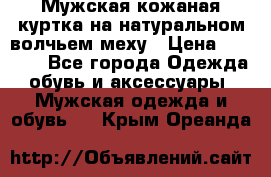 Мужская кожаная куртка на натуральном волчьем меху › Цена ­ 7 000 - Все города Одежда, обувь и аксессуары » Мужская одежда и обувь   . Крым,Ореанда